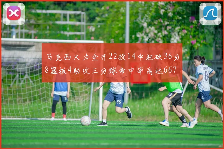 马克西火力全开22投14中狂砍36分8篮板4助攻三分球命中率高达667