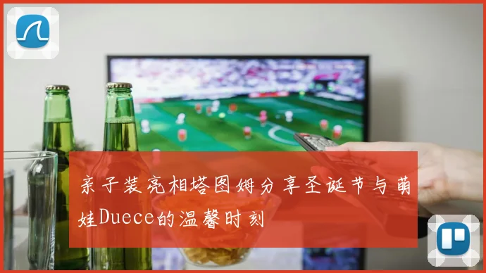 亲子装亮相塔图姆分享圣诞节与萌娃Duece的温馨时刻