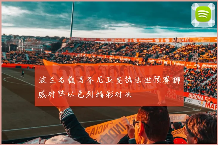 波兰名裁马齐尼亚克执法世预赛挪威对阵以色列精彩对决
