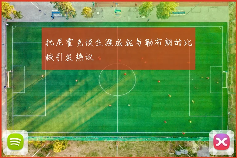 托尼霍克谈生涯成就与勒布朗的比较引发热议