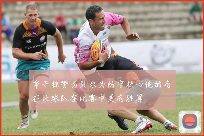 华子称赞戈贝尔为防守核心他的存在让球队在比赛中更有胜算