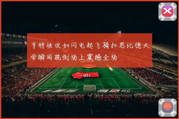 亨特快攻如闪电起飞骑扣恩比德大帝瞬间跪倒场上震撼全场