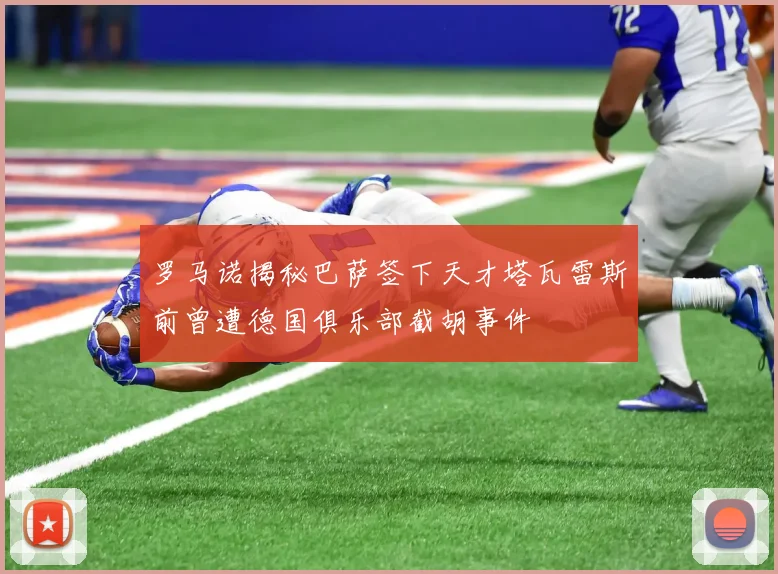 罗马诺揭秘巴萨签下天才塔瓦雷斯前曾遭德国俱乐部截胡事件
