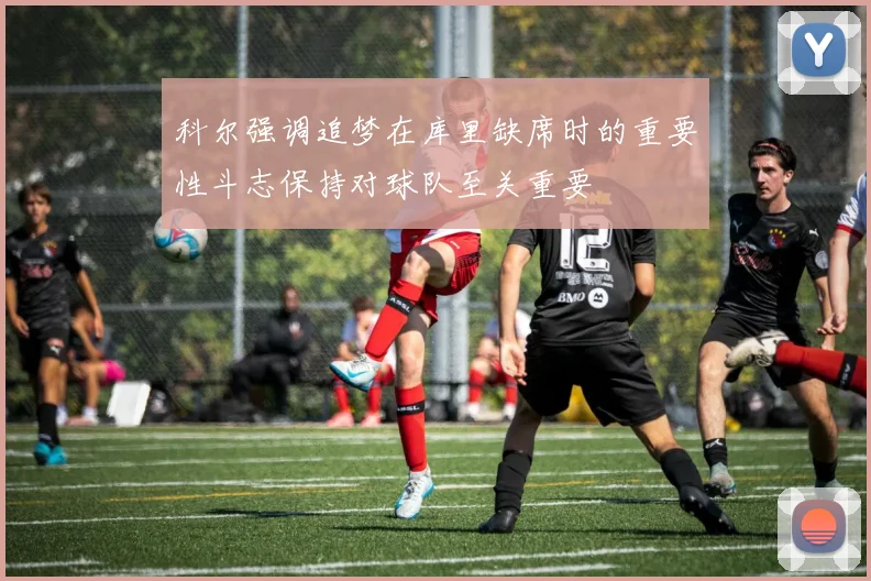 科尔强调追梦在库里缺席时的重要性斗志保持对球队至关重要